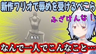 何度も謎のポーズをさせられブチギレながらも渋々やる兎田ぺこらが可愛すぎるw【ホロライブ/切り抜き】【超おどる メイド イン ワリオ】