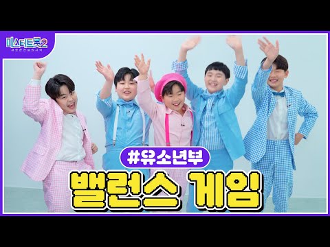[미스터트롯2]🌺밸런스 게임🌺 유소년부의 취향은🌺