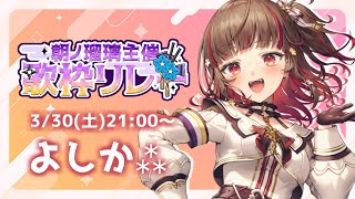 【#朝ノ瑠璃主催歌枠リレー】初見さんも常連さんも皆で一緒に盛り上がろう‼🍠KARAOKE【Vtuber】