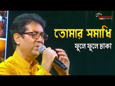 তোমার সমাধি ফুলে ফুলে ঢাকা(tomar somadhi ) | Shyamal Mitra (1965) |  Live Singing by saikat mitra