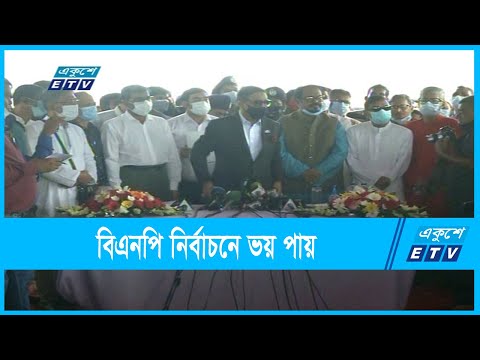 ভয় পায় বলেই বিএনপি নির্বাচনে অংশ নেয় না