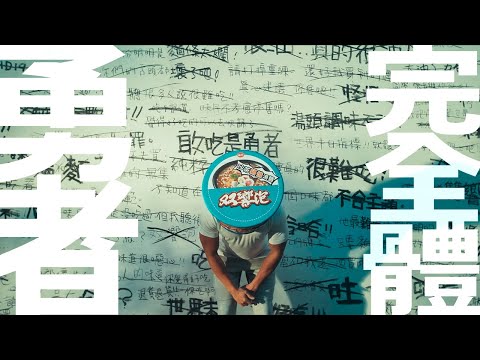 双響泡勇者之路_是你們造就全新的我【30秒精華版】