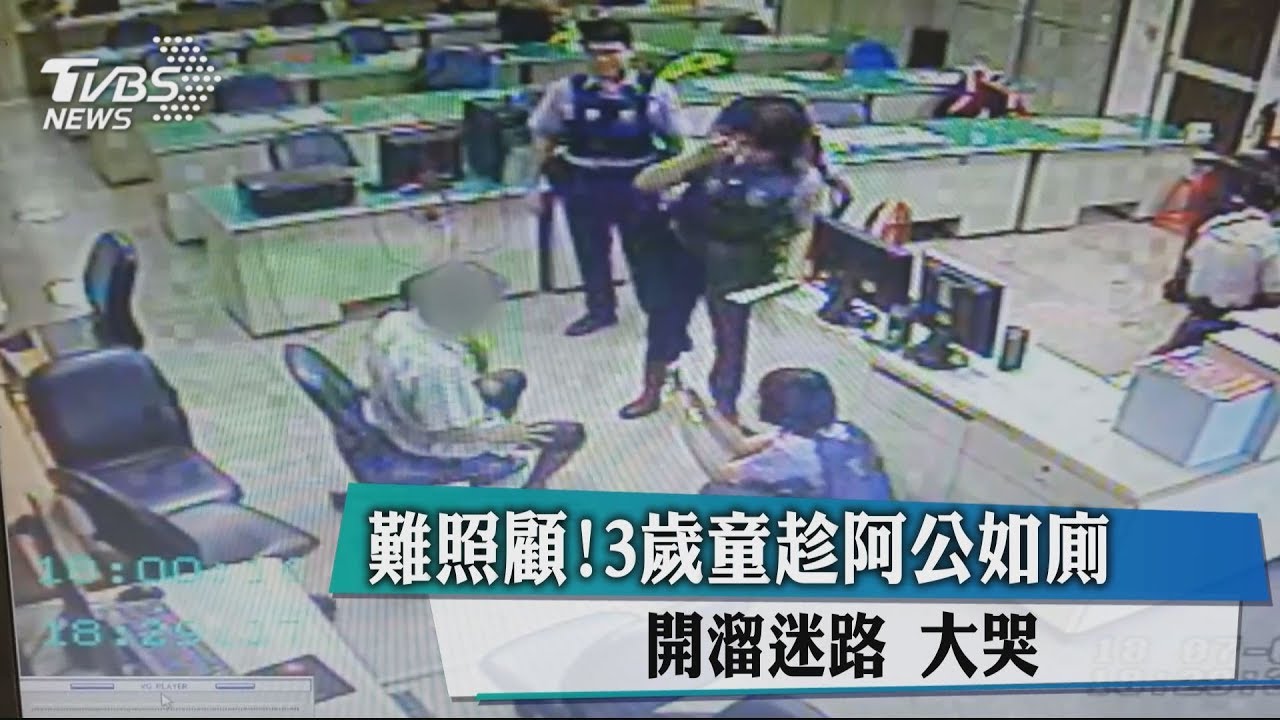 難照顧！　3歲童趁阿公如廁開溜迷路大哭