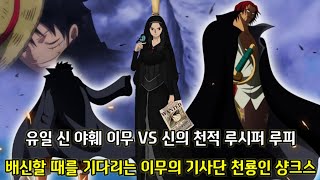 [원피스 분석] 유일 신 야훼 이무 vs 신의 천적 루시퍼 루피 그리고 배신할 때를 기다리는 이무의 기사단 샹크스