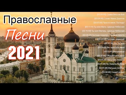 Самый Красивые Православные Песни 2021 ♫ Песни,затрагивающие душу церковные песни