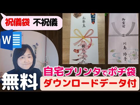 Wordでお祝封筒や不祝儀・お年玉袋作成 思いの場所に印字する方法とは（ダウンロードデータ付き）