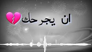عندما يكون أقرب الناس إلك هم سبب جرحك هذا يكون أكبر جرح