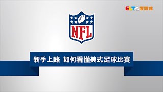 [閒聊] 看光速蒙面俠21能夠了解NFL的規則嗎？