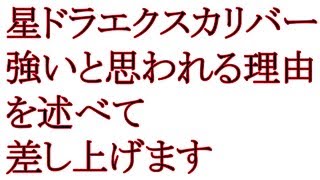 エクスカリバー魅力教えます