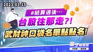 【量子戰情室】#陳武傑 0315 #結算過後…台股往那走?!武財神口袋名單點點名!! (圖)