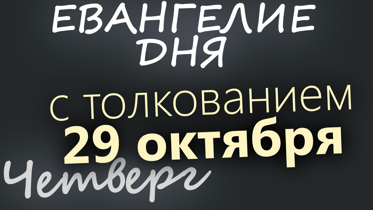 29 октября Четверг Евангелие дня 2026 с толкованием
