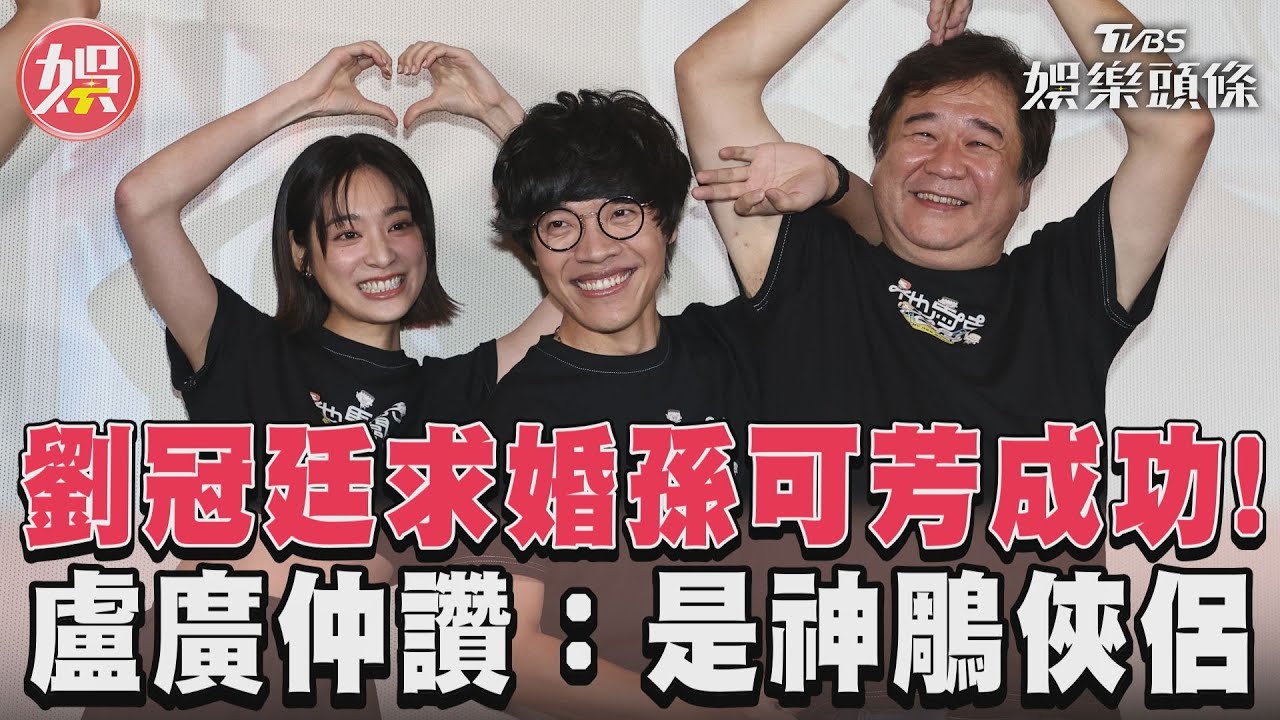 影音/劉冠廷求婚孫可芳成功! 盧廣仲讚:是神鵰俠侶