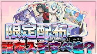 【超神アプデ】2周年限定配布祭り！だれを選べばいいのか徹底解説【ゼンゼロVer3.1】【レミエール】【ゼンゼロ】【初代虚狩】【限定キャラ配布】