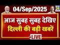 Good Morning Delhi में देखिए दिल्ली की बड़ी खबरें 