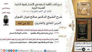 صورة 21 من 64 / شرح القصيدة النونية / من لي بشبه خوارج قد كفَّروا / صالح الفوزان / العقيدة / كبار العلماء