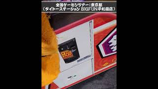 【太鼓の達人】全国ゲームセンター店舗巡りツアー vol 268｜タイトーステーション BIGFUN平和島店