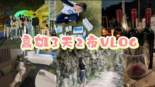 【飯店開箱💕】【艾多美公益路跑🏃】【壽山健走💪】【餐酒館🍻】高雄三天兩夜Vlog