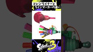 ラインマーカーとゴレンライナーの違い #スプラトゥーン3 #splatoon3 #スプラ3 #shorts