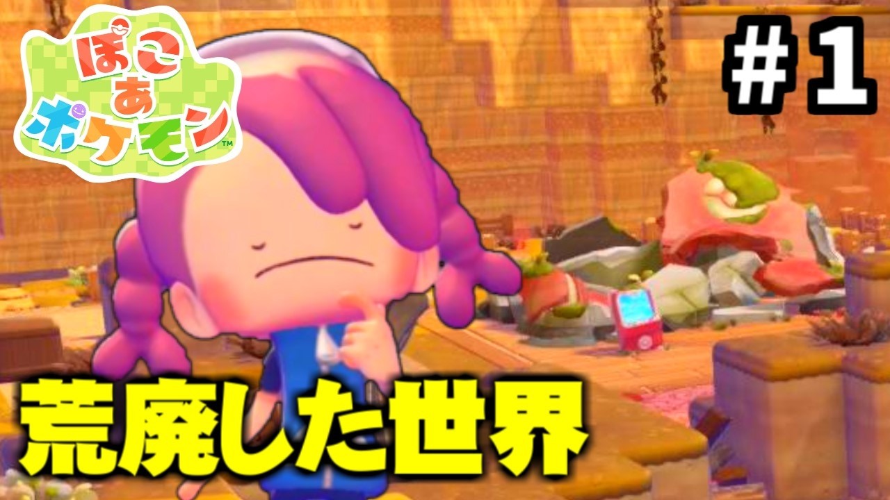 人もポケモンもいない荒廃した世界【ぽこ あ ポケモン】＃1