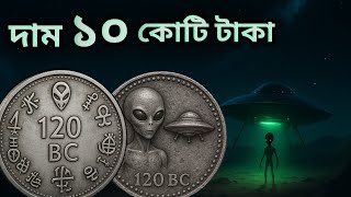 ১০ কোটি টাকার কয়েন | রহস্যময় পুরাতন কয়েন | এলিয়েন কয়েন | Old coin