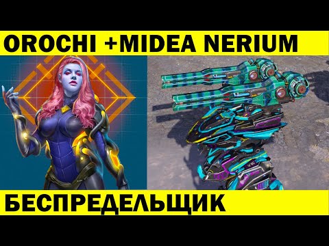 МАЯКОВЫЙ БЕСПРЕДЕЛЬЩИК  OROCHI + 2 VIPER + MIDEA NERIUM 70 LVL WAR ROBOTS