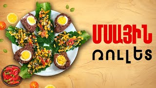Ինչ եփել այսօր - Մսային ռուլետ