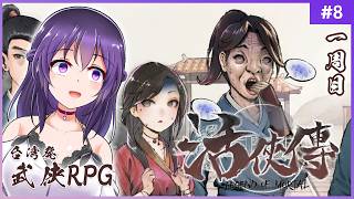 【活俠傳 #8】うわあ なんだか凄いことになっちゃったぞ【Legend of Mortal | 日本語化MOD】