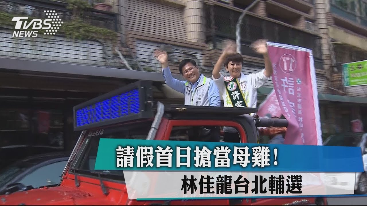 請假首日搶當母雞！　林佳龍台北輔選