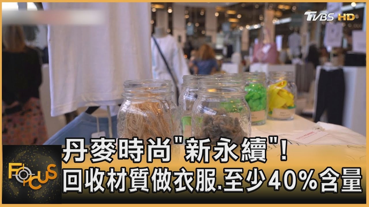 丹麥時尚新永續!回收材質做衣服.至少40%含量