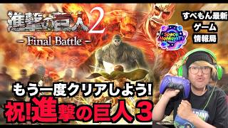 【祝！進撃の巨人最新ゲーム決定】おめでとう！finalbattleをクリアする！ぱーと１配信