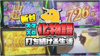 【6確?】新台スマスロ化物語打ち続ける生活！！高設定すぎる挙動の台をツモり速攻で上位AT超倖時間突入！？