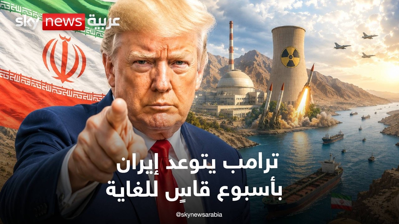 فيديو | ترامب يتوعد إيران بأسبوع قاسٍ.. هل تبدأ المرحلة الأخطر؟ | تغطية خاصة من سكاي نيوز عربية