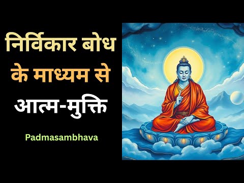 Padmasambhava’s Self-Liberation through Unmodified Awareness: निर्विकार बोध के माध्यम से आत्म-मुक्ति