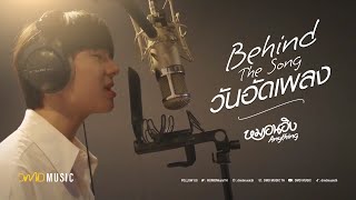 Download lagu Behind The Song วันอัดเพลง | หมอนอิง (Anything) | NuNew mp3 Download lagu Behind The Song วันอัดเพลง | หมอนอิง (Anything) | NuNew mp3