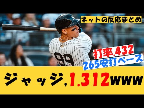 アーロン・ジャッジ、1.312www【MLB】【ネットの反応】　ヤンキース　レイズ戦　11号ホームラン　2025年5月