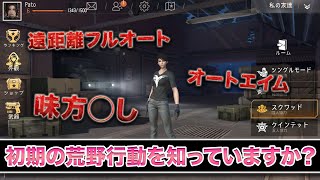 【荒野行動】今の荒野民は知らない　なんでもありだった初期の荒野行動のやばさを知ってますか？