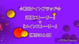 【戦刻ナイトブラッド】『織田軍』【覚醒ストーリー＋メインストーリー】[模写動画]