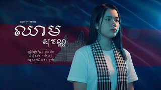 ឈាមសុវណ្ណ | មាស នីតា | COVER VERSION | សំនៀងដើម ម៉ៅ ហាជី
