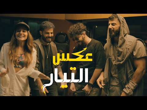 عكس التيار اسماعيل تمر عمار الديراني علي حجازي تاتيانا مرعب
