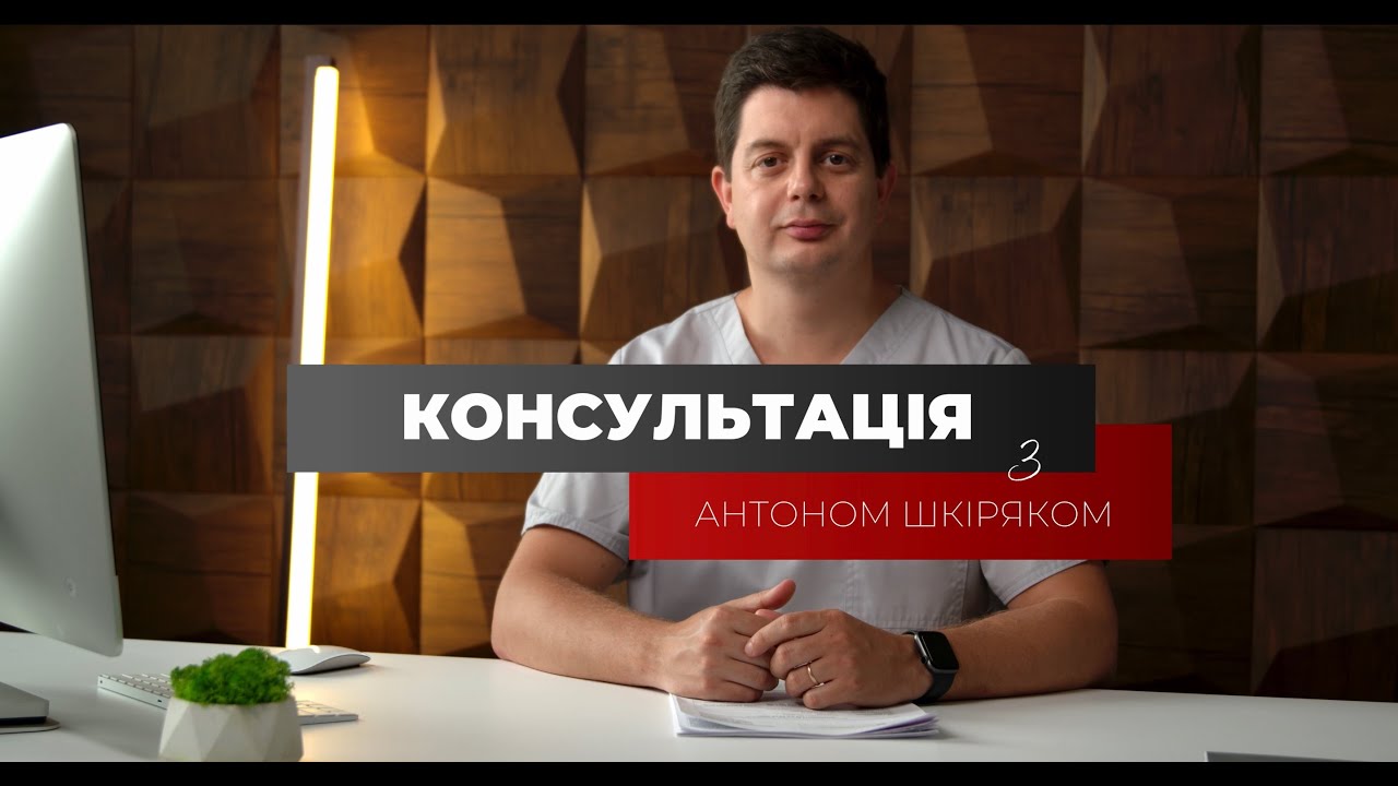 Консультація з Антоном Шкіряком / випуск 01