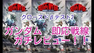 【ガンソク】ガンダム即応戦線　クローズドβテスト2　ガチレビュー！！