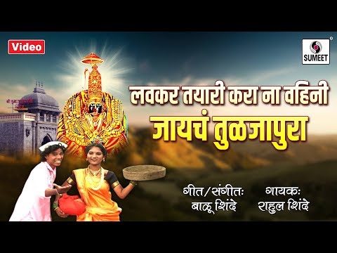 Lavkar Tayyari Kara Na Vahini — watch video
