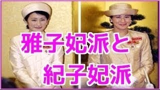 【皇室ニュース】 エリートか、叩き上げか国民を二分する「雅子妃派」と「紀子妃派」あなたはどちらの生き方に共感しますか?雅子さまが、エリートってｗｗ