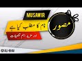 MUSAWIR Name Meaning In Urdu | Islamic Baby Boy Name | Ali-Bhai