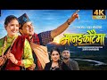 Manung Kotaima Badri Sapkota Shanti Shree Pariyar Juna Gurung New Nepali Song