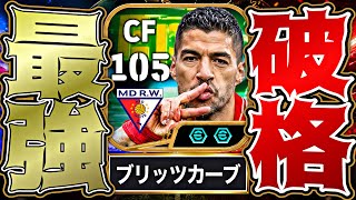 100円スアレスがイーフト2027で1番強くてどうする【eFootball2027アプリ】