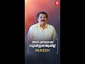 മുകേഷ് എന്തുകൊണ്ട് സൂപ്പർസ്റ്റാർ ആയ�