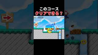 クリアできるか分からないコース【マリオメーカー2/マリメ2】