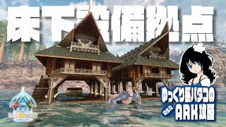 【ARK】「#04 床下″設備″拠点！」 ゆっくり系パタコのASAセンター攻略