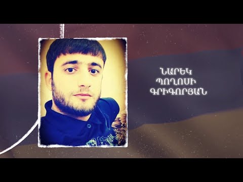 Ձեզ բացակա չենք դնի․ Նարեկ  Գրիգորյան